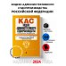 Кодекс административного судопроизводства РФ. В ред. на 01.02.24 с табл. изм. и указ. суд. практ. / КАС РФ