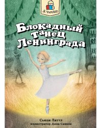 Я ЧИТАЮ. Блокадный танец Ленинграда 128стр