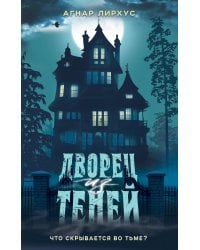 Дворец из теней
