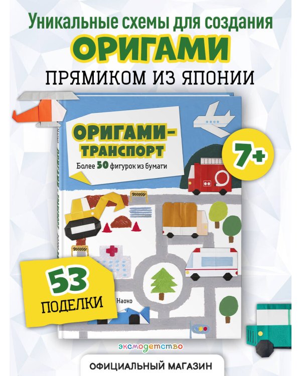 Оригами-транспорт. Более 50 фигурок из бумаги