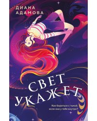 Свет укажет