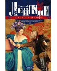 Сатир и нимфа, или Похождения Трифона Ивановича и Акулины Степановны