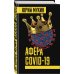 Хозяева мира Афера COVID-19