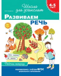 4-5 лет. Развиваем речь (раб. тетрадь)