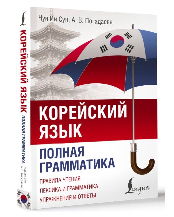 Корейский язык. Полная грамматика
