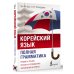 Корейский язык. Полная грамматика