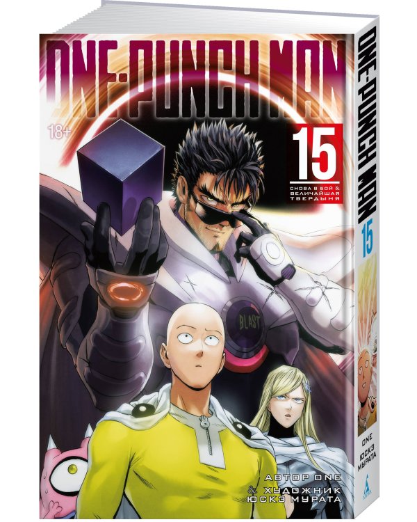 Дополнительное изображение книги «One-Punch Man. Кн. 15. Снова в бой. Величайшая твердыня»