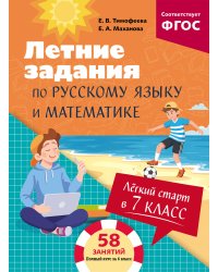 Лёгкий старт в 7 класс. Летние задания по русскому языку и математике