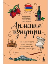 Армения изнутри. Как на самом деле живут в стране гостеприимства и древних монастырей?