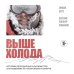 Выше холода. Истории легендарных альпинистов о мгновениях на грани жизни и смерти