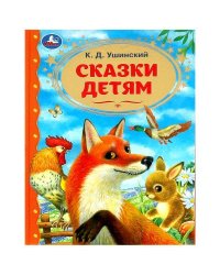Сказки детям. Ушинский К.Д. Золотая классика. 197х255мм. 7БЦ. 96 стр. Умка в кор.12шт