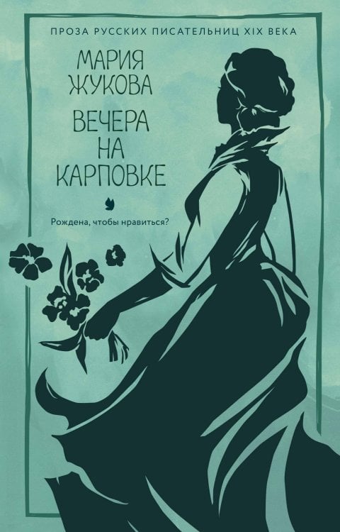 Обложка книги «Вечера на Карповке» — Жукова Мария, ISBN 9785389303072