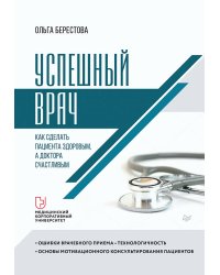 Успешный врач. Как сделать пациента здоровым, а доктора счастливым