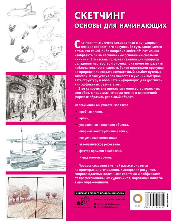 Скетчинг. Основы для начинающих