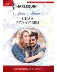 Сила его любви