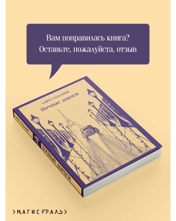 Ночные дороги