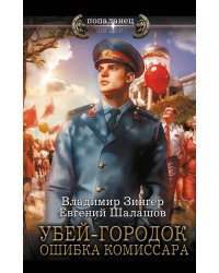 Убей-городок. Ошибка комиссара