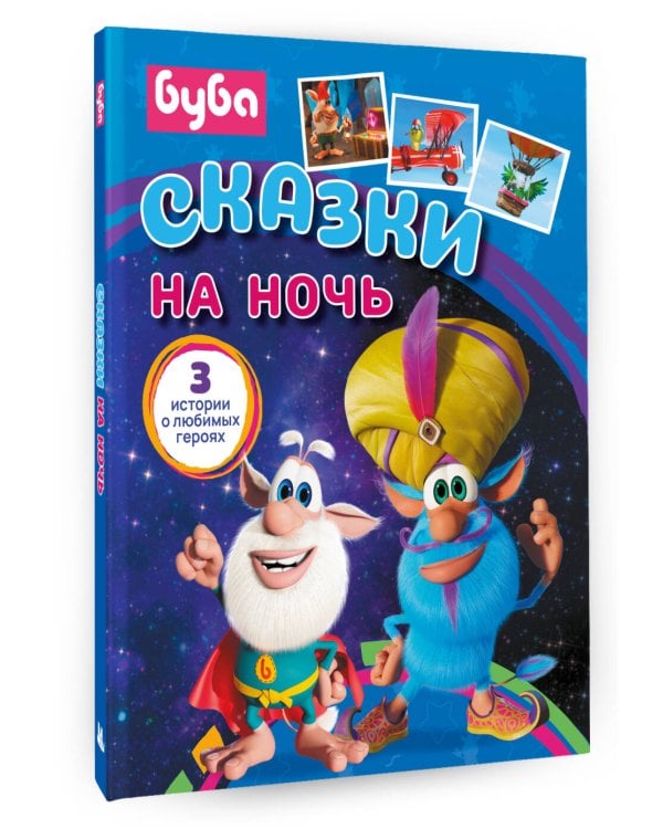 Буба. Сказки на ночь