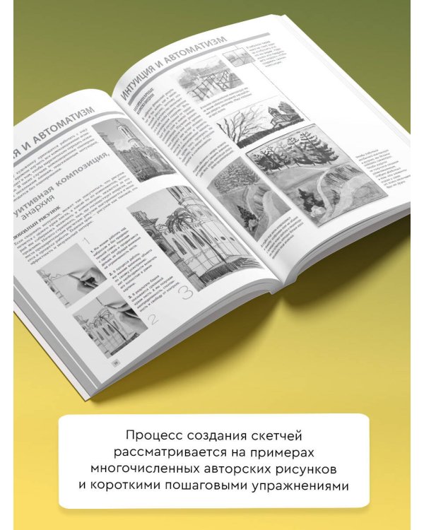 Скетчинг. Основы для начинающих