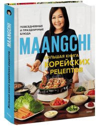 Большая книга корейских рецептов. Повседневные и праздничные блюда