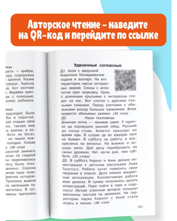 Диктанты по русскому языку с QR-АУДИО. 1-4 классы. QR-код:слушай и пиши