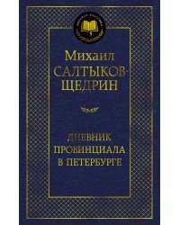 Дневник провинциала в Петербурге