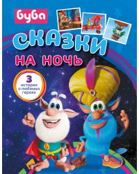 Буба. Сказки на ночь