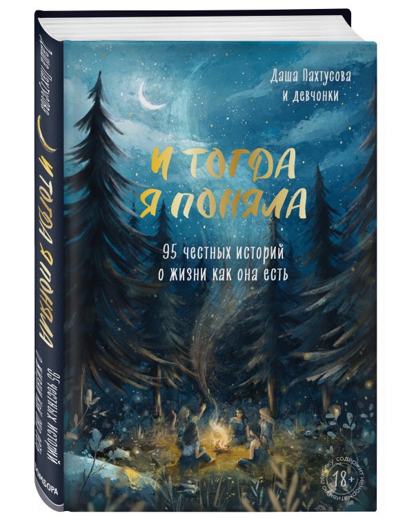 И тогда я поняла. 95 честных историй о жизни как она есть
