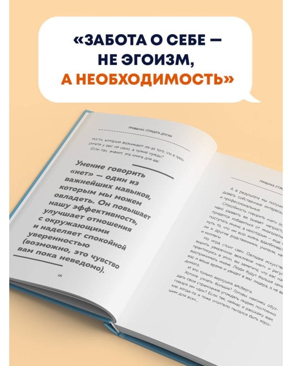 НЕТ ЗНАЧИТ НЕТ. Как перестать быть удобным и научиться говорить "нет" без угрызений совести