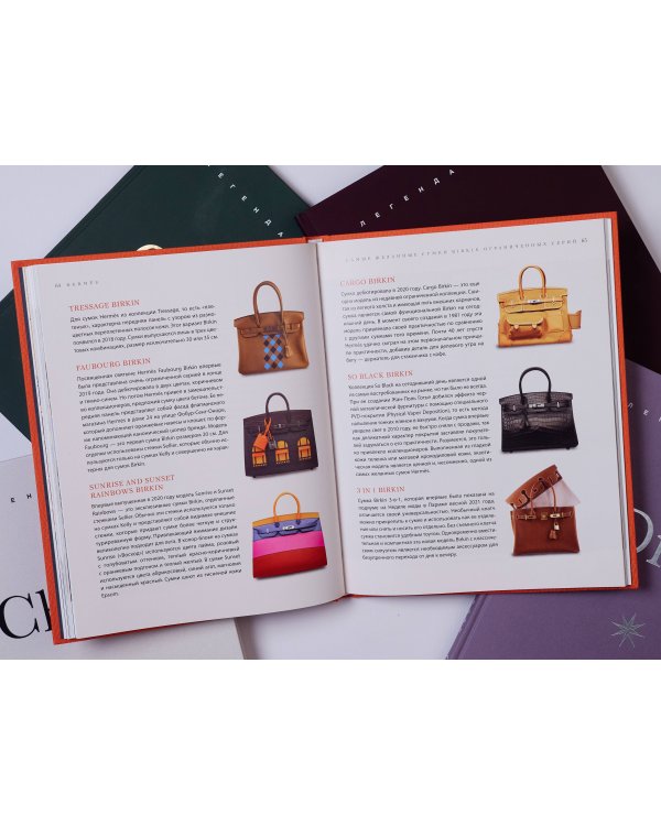 Hermès. Легенда моды
