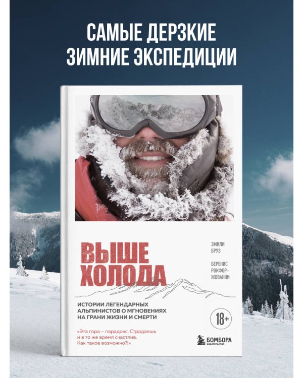 Выше холода. Истории легендарных альпинистов о мгновениях на грани жизни и смерти