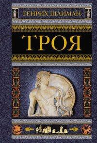 Генрих Шлиман. Сокровища Трои в нов. оф. (Центрполиграф) Троя