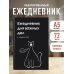 Ежедневник для важных дел и каракулей? (А5, 72 л., недатированный)