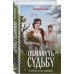Комплект из 2-х книг: Обмануть судьбу + Искупление