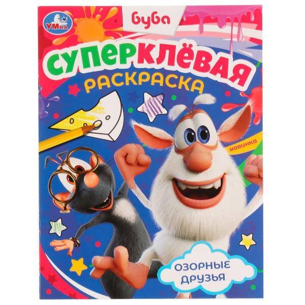 Озорные друзья. Буба. Суперклёвая раскраска. 195х275мм. Скрепка. 16 стр. Умка в кор.50шт