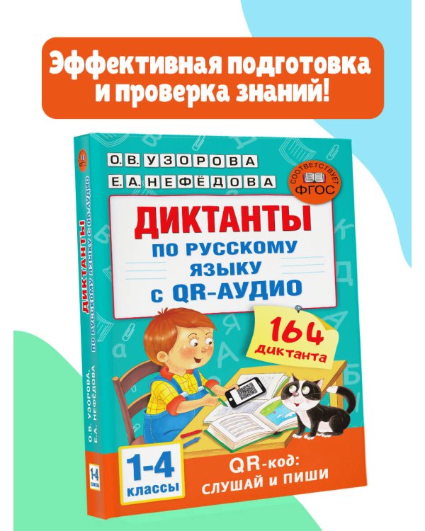 Диктанты по русскому языку с QR-АУДИО. 1-4 классы. QR-код:слушай и пиши