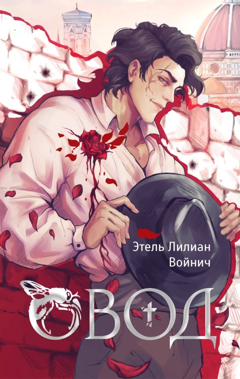 NoSugar. Классика Овод