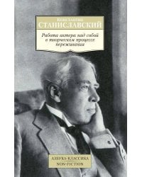 Работа актера над собой в творческом процессе переживания