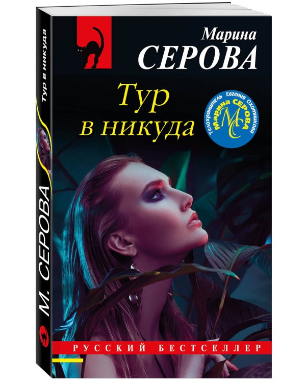Дополнительное изображение книги «Тур в никуда»