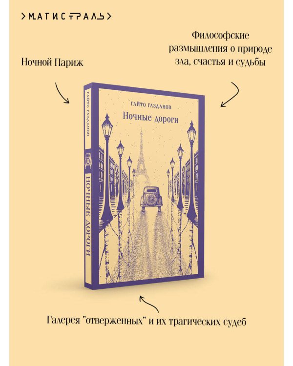 Ночные дороги