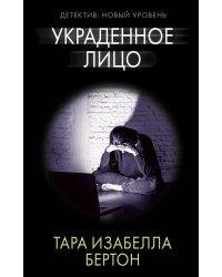Украденное лицо