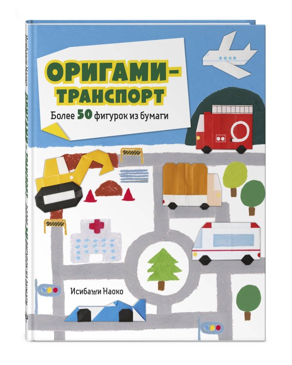 Оригами-транспорт. Более 50 фигурок из бумаги