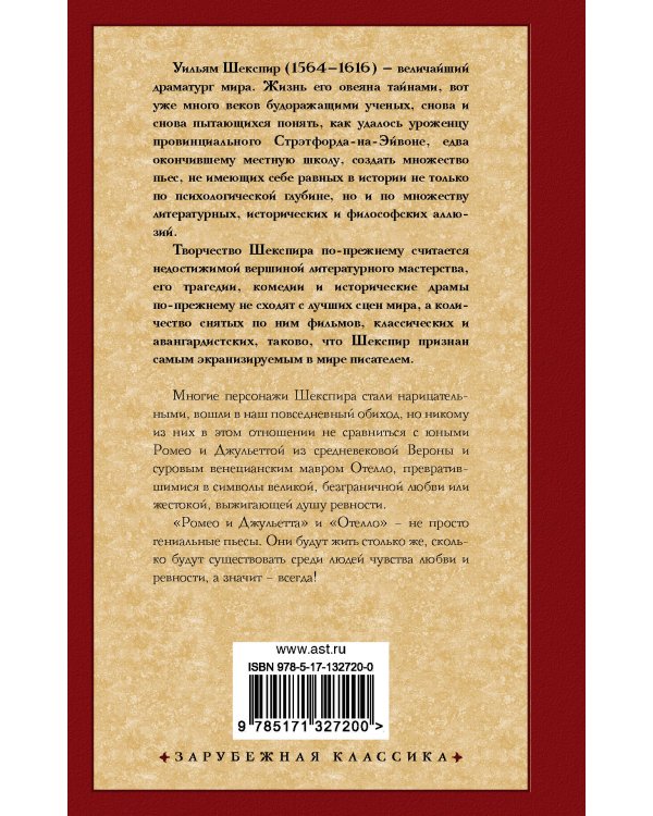 Ромео и Джульетта. Отелло.