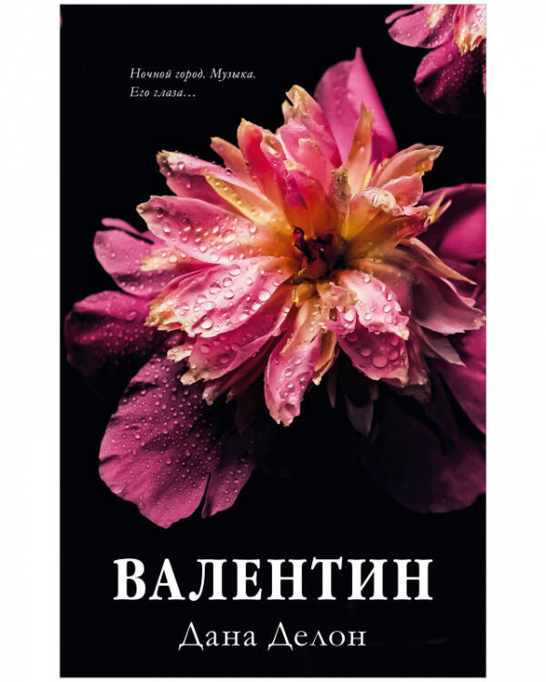 Обложка книги «#trendbooks. Валентин/Делон Д.» — Делон Дана, ISBN 9785002114818