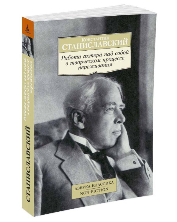 Работа актера над собой в творческом процессе переживания