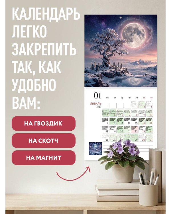 Дополнительное изображение книги «Лунный календарь на 2027 год. Календарь настенный на 2027 год (300х300)»