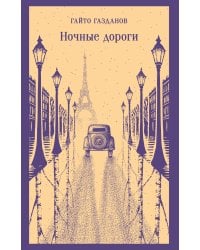 Ночные дороги