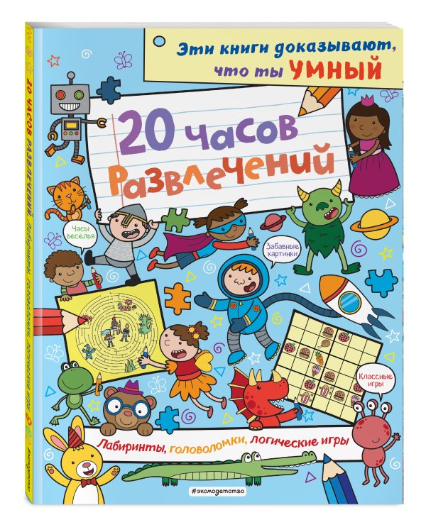 20 часов развлечений. Лабиринты, головоломки, логические игры_(С)