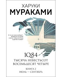 1Q84. Тысяча Невестьсот Восемьдесят Четыре. Кн. 2: Июль - сентябрь