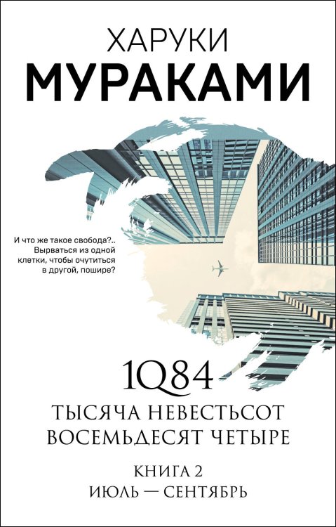 1Q84. Тысяча Невестьсот Восемьдесят Четыре. Кн. 2: Июль - сентябрь